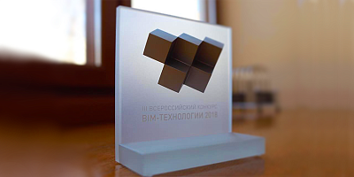 Победа в конкурсе «BIM-технологии 2018»